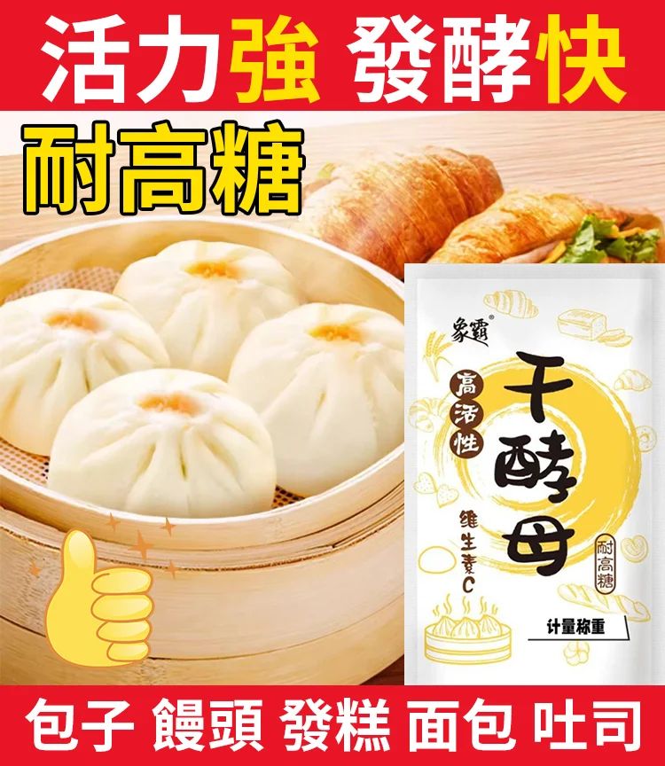 【大廚神器】酵母粉 火爆熱銷中!台灣本土出貨!24小時在線客服,售後無憂!現在下單享受在線支付立減活動! 【大廚神器】酵母粉 火爆熱銷中!台灣本土出貨!24小時在線客服,售後無憂!現在下單享受在線支付立減活動!