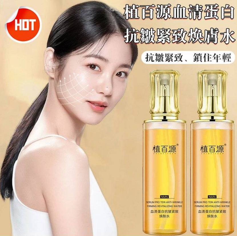 限時搶購 【植百源血清蛋白抗皺緊致煥膚水】由內向外,煥亮肌膚,讓身邊的人目瞪口呆 限時搶購 【植百源血清蛋白抗皺緊致煥膚水】由內向外,煥亮肌膚,讓身邊的人目瞪口呆