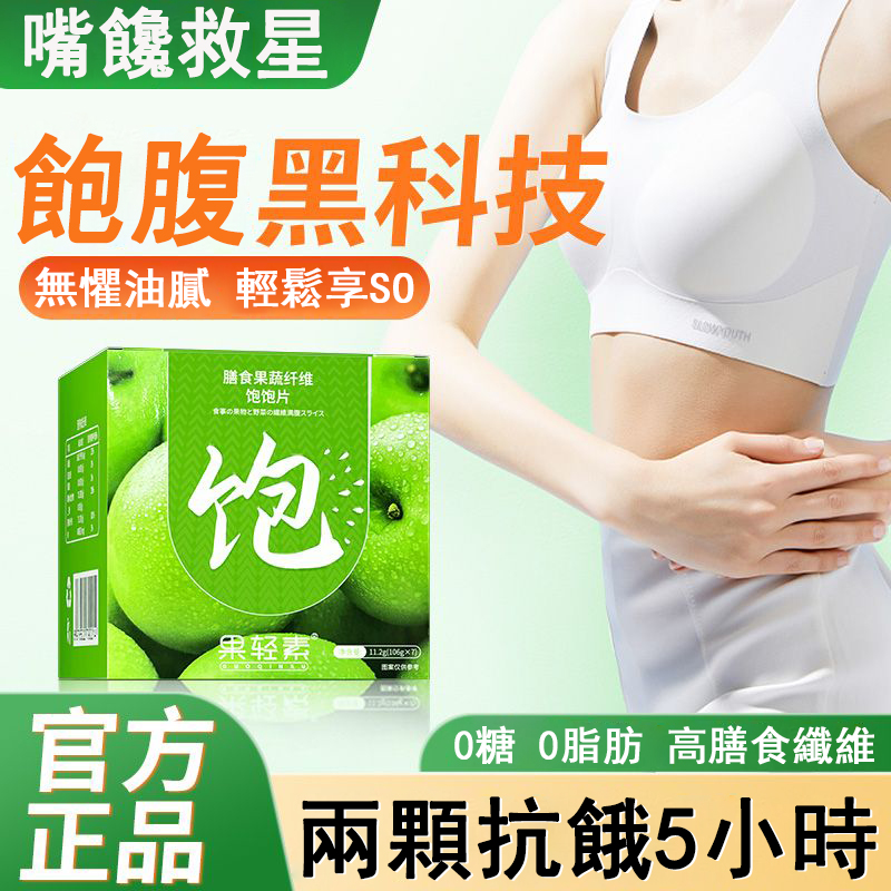 膳食果蔬纖維飽飽片，燃脂抗餓4小時，飽腹黑科技，0糖0脂肪，大餐後悔片