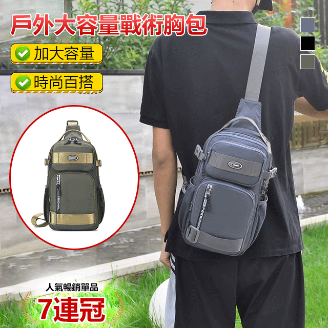 這款戶外大容量戰術胸包是今年的新款包,超大容量!可以裝下手機、充電寶、筆記本、紙巾、錢包、相機等日常所需物品 這款戶外大容量戰術胸包是今年的新款包,超大容量!可以裝下手機、充電寶、筆記本、紙巾、錢包、相機等日常所需物品