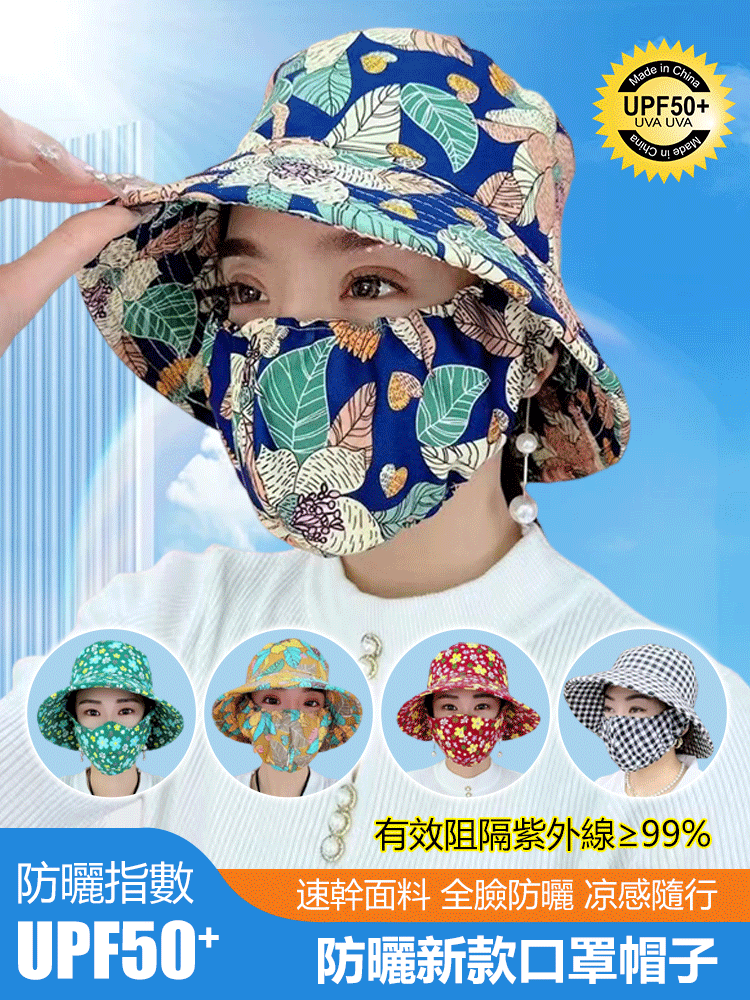 新款遮陽防曬帽子 口罩帽子二合一，既能防曬又能護臉護頸，時尚好用；各種花型設計，好看又百搭